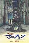 The Story of the Mysterious Tunnel & Ice Cream Truck (2023) - Itō Junji Maniakku Season 1